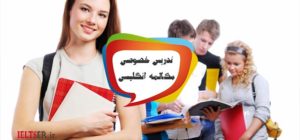 تدریس خصوصی مکالمه انگلیسی
